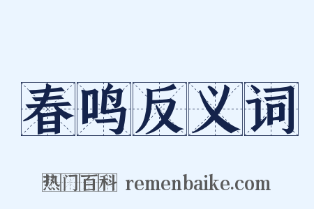 春鸣反义词是什么意思的图片